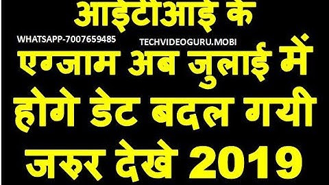 ITI Exam July 2019 Time Table //ITI New Exam Date 2019// ITI EXAM Date ITI NCVT SCVT SCHEME CHANGE