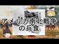 ［ゆっくり解説］北軍と南軍の軍隊食