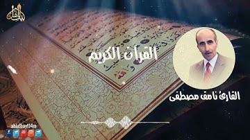 القارىء نامق مصطفى - سورة الفرقان - القران الكريم - الختمة المرتلة | AUDIO HIGH QUALITY
