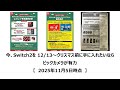 “ながら聞き” 今、Switch2を1213～クリスマス前に手に入れたいならビックカメラが有力【2025年11月5日時点】