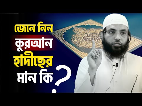 জেনে নিন | কুরআন হাদীছের মান কি | শায়েখ মাহমুদ বিন ক্বাসিম | @AsSalafi1