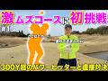 三重県屈指の激ムズコースにわんぱくな男子プロを連行！直接対決で決着つけます！