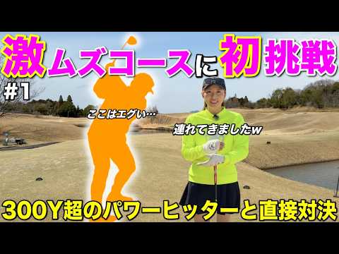 三重県屈指の激ムズコースにわんぱくな男子プロを連行！直接対決で決着つけます！
