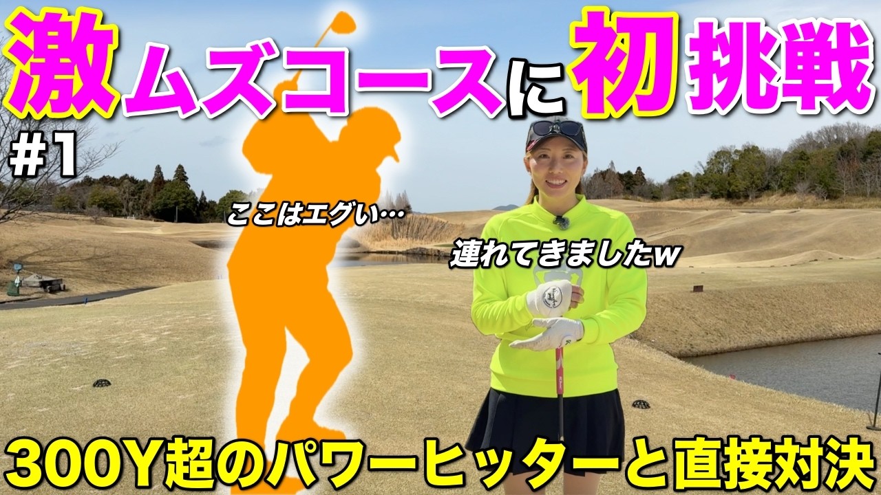 三重県屈指の激ムズコースにわんぱくな男子プロを連行！直接対決で決着つけます！