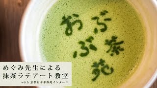 京都おぶぶ茶苑 抹茶ラテアート教室 Youtube