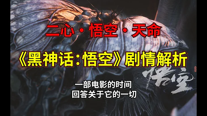 《黑神話：悟空》55000字劇情解析：給我一個機會，我來回答《黑神話悟空》的一切 - 天天要聞