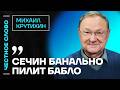 🎙 Честное слово с Михаилом Крутихиным