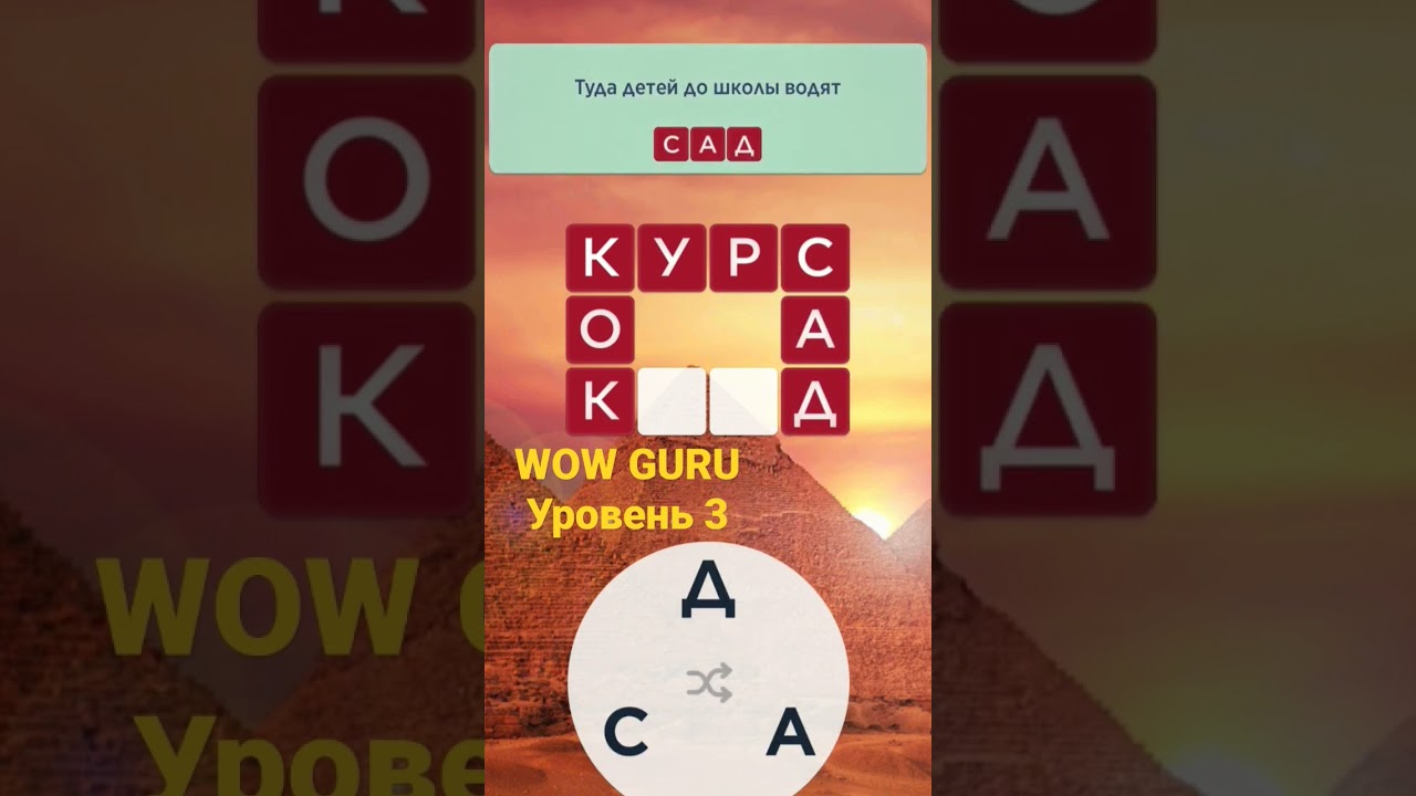 WOW GURU Уровень 3