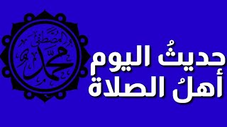 حديث اليوم 13| أهلُ الصلاة؛ يتعاقبون فيكم ملائكةٌ بالليل وملائكةٌ بالنهار ويجتمعون في صلاة الصبح..|