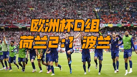 【歐洲杯】荷蘭遇到大麻煩！D組首場艱難戰勝波蘭 - 天天要聞