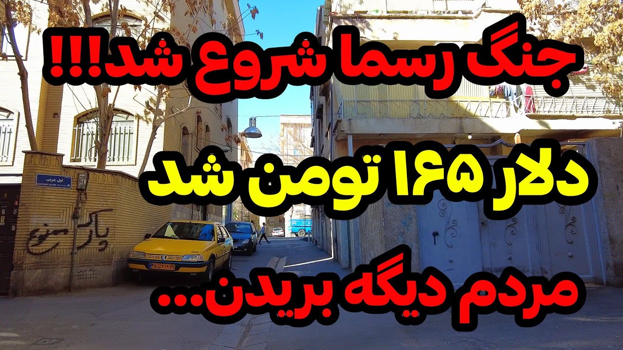 IRAN 2026, Tehran | حال مردم خرابه، دیگه همه بریدن