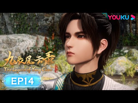 MULTISUB【九辰风云录 The Legend of Yang Chen】EP14 | 致命一击 | 古风武侠国漫 | 优酷动漫 YOUKU ANIMATION