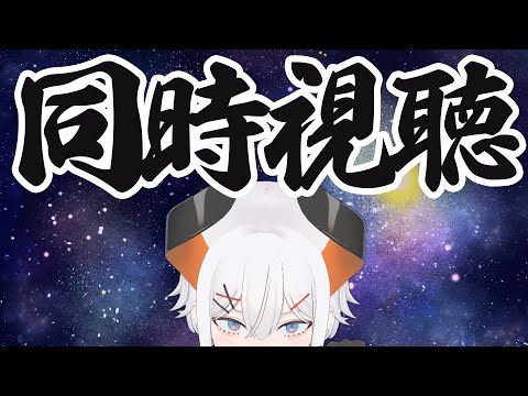 【同時視聴】『カラオケ行こ❕』１～２話を一緒にみよウ‼【にじさんじ/レヴィ・エリファ】