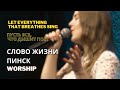 ПУСТЬ ВСЕ, ЧТО ДЫШИТ ПОЁТ // MUSIC WORSHIP // СЛОВО ЖИЗНИ ПИНСК