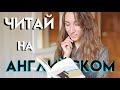 ЧИТАЕМ РАССКАЗ НА АНГЛИЙСКОМ | Чтение на английском для начинающих