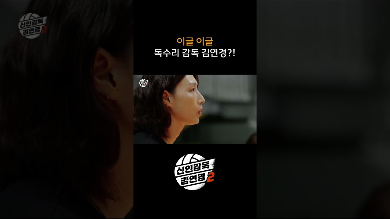 이글 이글 독수리 감독 김연경?! #shorts #신인감독김연경2 #신인감독김연경 #김연경 #여자배구 #배구 #예능 #원더독스 #필승원더독스