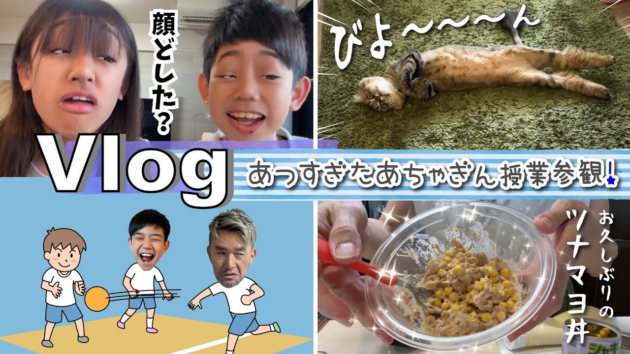 ★Vlog★あちゃぎん授業参観が暑すぎた・・・