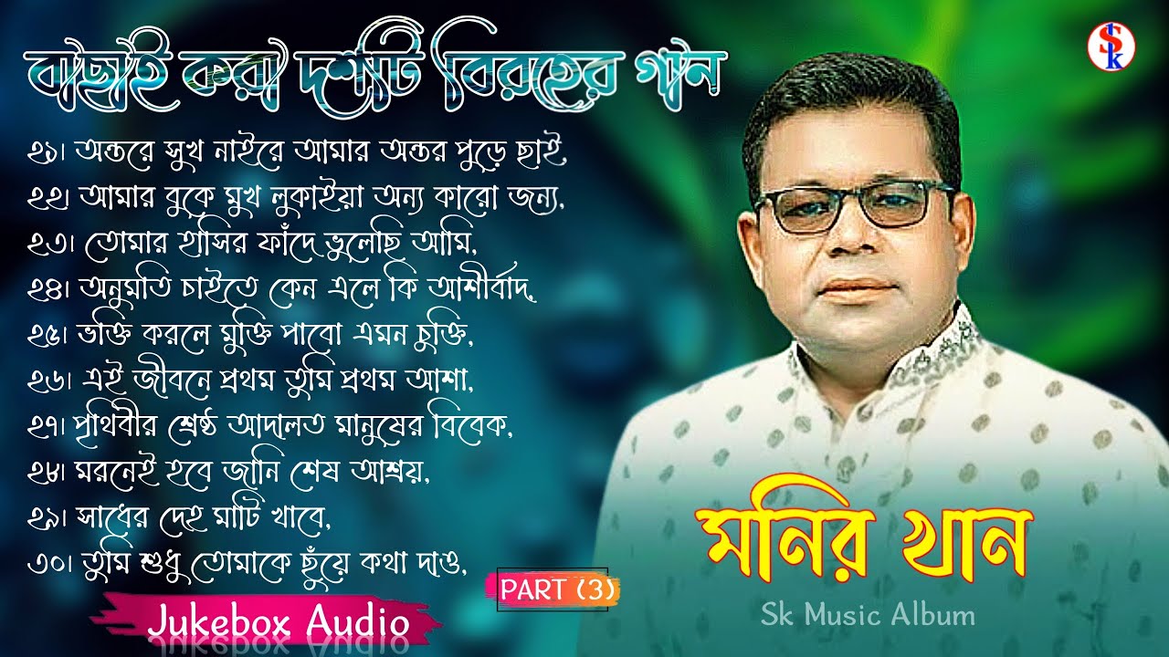 Monir Khan Bangla Song  PART 3       Monir Khan Album Song  Best Collection 2024