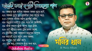 Monir Khan Bangla Song | PART 3 | মনির খানের ১০টি গান | Monir Khan Album Song | Best Collection 2024