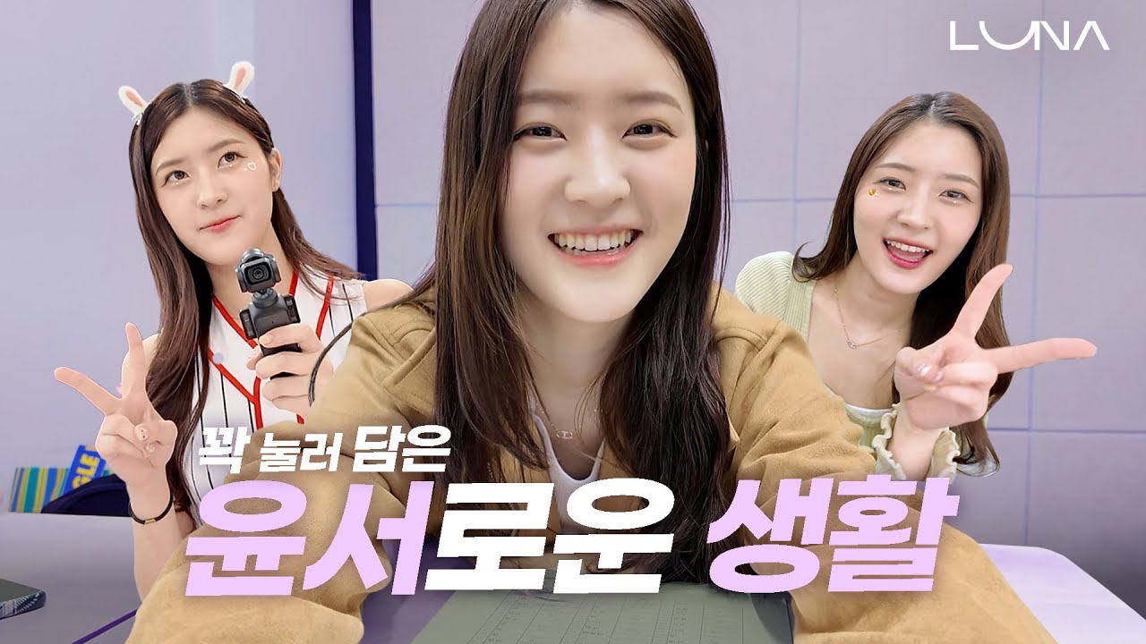 꾹꾹 눌어담은 ep9. 윤서로운 생활 #이윤서치어리더  #루나로그 #루나 #롯데자이언츠치어리더 #luna