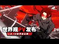 Persona 5 the phantom x  worldview trailer