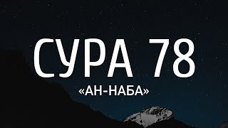 Сура 78 «Ан-Наба» (Весть) | Чтец Абдуррахман Аднан