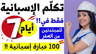100 جملة في اللغة الإسبانية ضرورية لتتكلّم الإسبانية// تعلم الإسبانية في 7 أيام للمبتدئين من الصفر✅ screenshot 5