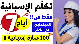 100 جملة في اللغة الإسبانية ضرورية لتتكلّم الإسبانية// تعلم الإسبانية في 7 أيام للمبتدئين من الصفر✅