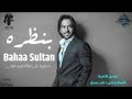 حصريا أغنية بهاء سلطان الجديده بنظره من البوم سيجارة Bahaa Sultan Benazra 2022 