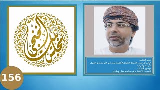Majlis Al Khonji - التحديات الاقتصادية في سلطنة عمان وعلاجها