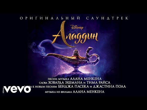 Aleksey Chumakov - Princ Ali (iz 'Aladdin'/Audio Only)