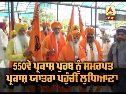 550 ਵੇਂ Prakash Purab ਨੂੰ ਸਮਰਪਤ ਪ੍ਰਕਾਸ਼ ਯਾਤਰਾ ਪਹੁੰਚੀ Ludhiana | ABP SANJHA |