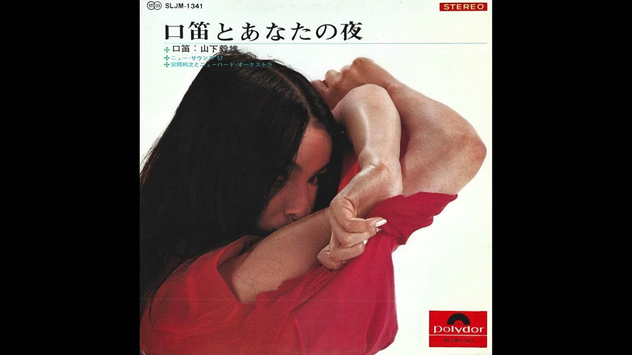 山下毅雄 Takeo Yamashita - 口笛とあなたの夜 Whistling and Your 