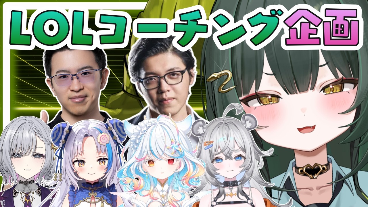 # 3【 LOL 】コーチング企画‼️前回の学びを実践したい❤️🔥【 光蛇ヨルコ / ステララボ 】