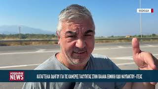 Καταγγελία οδηγού για τις κάμερες ταχύτητας στην Παλαιά Εθνική Οδό Ναυπάκτου–Ιτέας