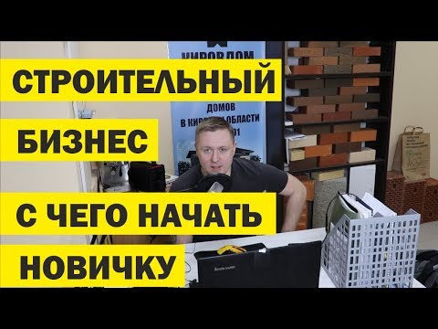 СТРОИТЕЛЬНЫЙ БИЗНЕС. С ЧЕГО НАЧАТЬ СТРОИТЕЛЬНЫЙ БИЗНЕС.БИЗНЕС НА СТРОИТЕЛЬСТВЕ ДОМОВ.