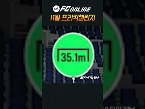 35.1미터 프리킥 단독 1위 랭크!