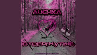 Не бывает навека (Prod.by 4hat Prod) - Alichka