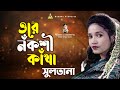 সুলতানার বাংলা গান - ওরে নকঁশি কাঁথা | Ore Nokshi Katha | Sultana | Folk Gaan | Bangla Notun Gaan
