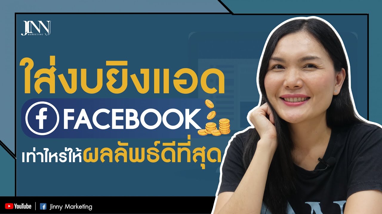 ค่าโฆษณา facebook เท่าไหร่ New ยิงแอดเฟสบุค ใส่งบเท่าไหร่ ให้ผลลัพธ์ดีที่สุด Facebook Ads I Jinny Marketing