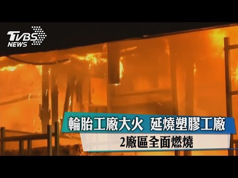 輪胎工廠大火　延燒塑膠工廠　2廠區全面燃燒