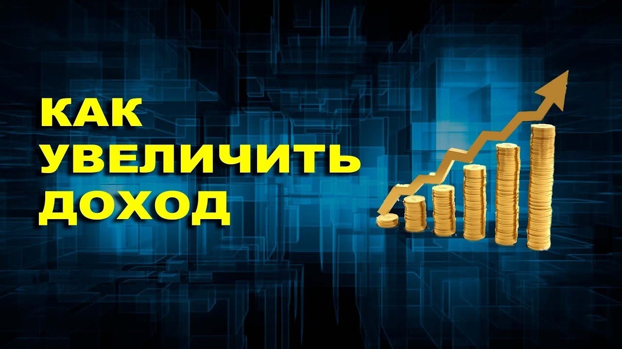 Увеличить доход на рынке. Как увеличить доход. Увеличение дохода. Увеличение прибыли. Автоматическое увеличение дохода.