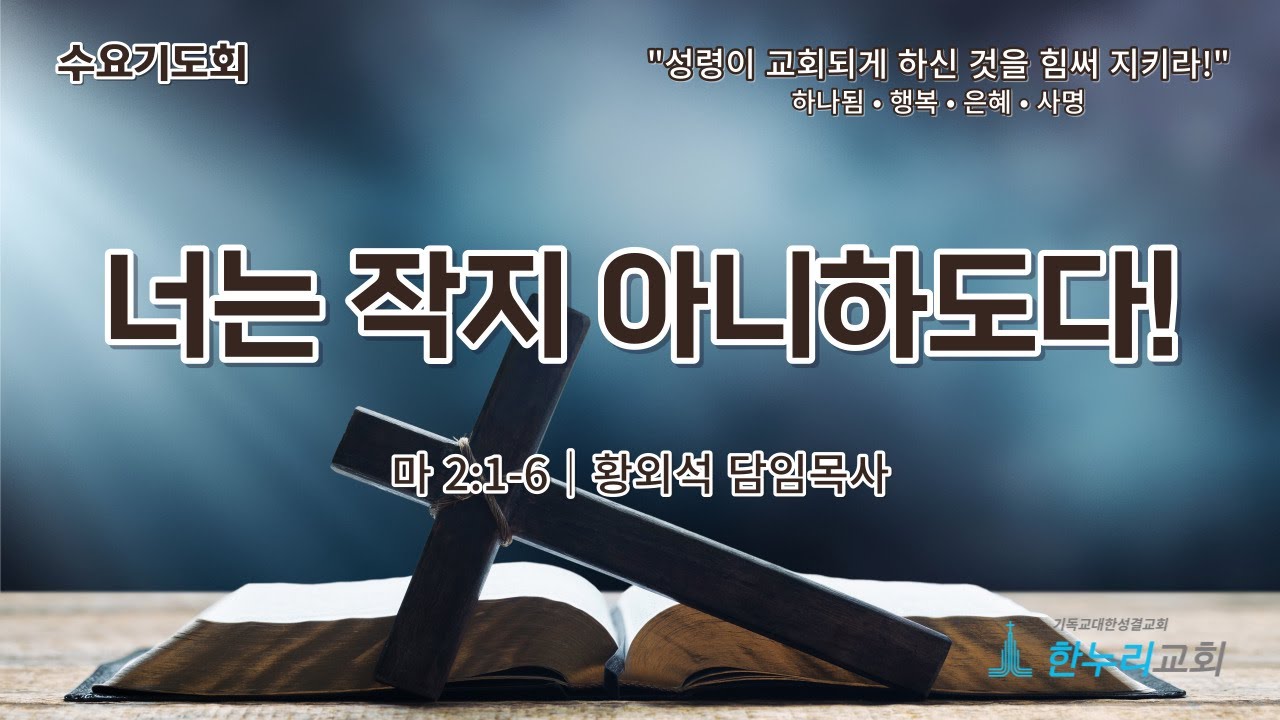 [수요저녁예배] 2024년 1월 10일│