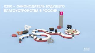 видео: 0250 — производитель малых архитектурных форм картинка: 0250 — производитель малых архитектурных форм