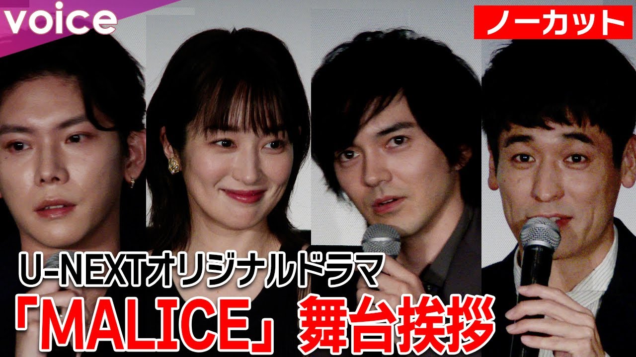 【ノーカット】林遣都・高梨臨・佐藤隆太・YUが登壇！U-NEXTオリジナルドラマ『MALICE』舞台挨拶