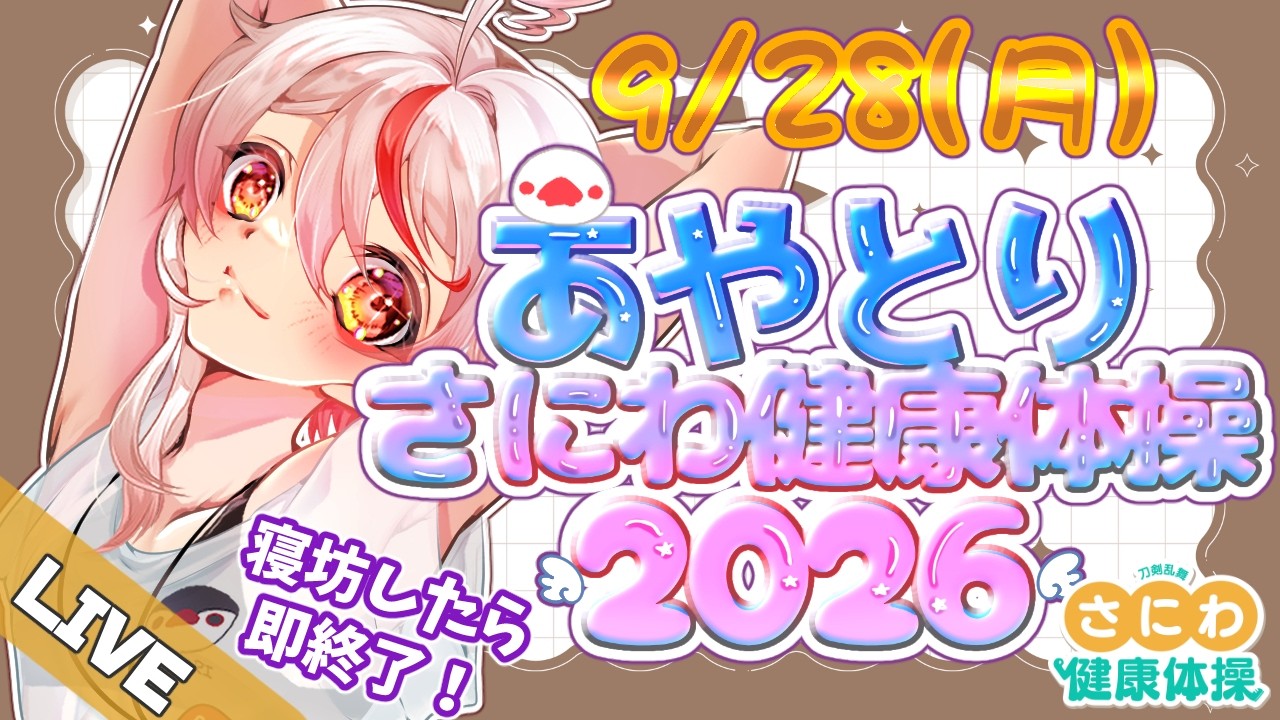 【#さにわ健康体操 】9/28!今年は僕も🐤みんなで早起き!寝坊したら即終了#あや体2026 【文鳥みか/ #Vtuber】#朝活 #刀剣乱舞