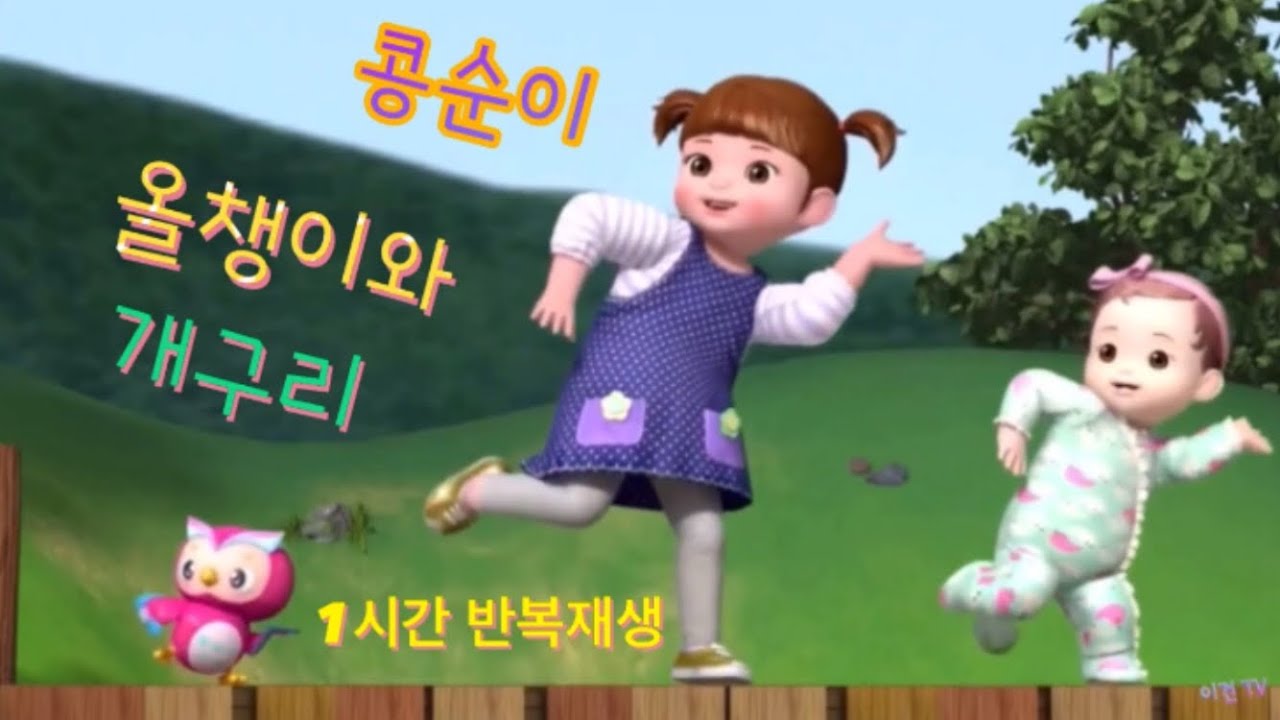 콩순이 🐸 올챙이와 개구리 (1시간 재생)