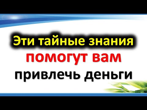 Эти тайные знания помогут вам привлечь деньги. Денежные законы