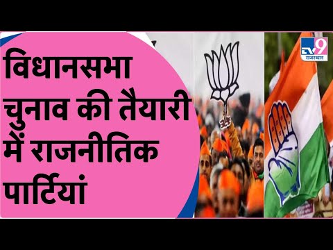 Rajasthan Election 2023: विधानसभा चुनाव की तैयारी में राजनीतिक पार्टियां |BJP-Congress |TV9Rajasthan