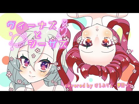 【歌ってみた】ヴィーナスとジーザス (やくしまるえつこ) covered by けろぷりん・夢羽つつ【Vtuber/IRIAMライバー】